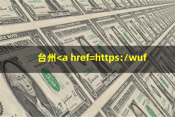 台州<a href=https://wufkn.cn/tag/yinxingxinyongqiayuqi target=_blank class=infotextkey>银行<a href=https://wufkn.cn/tag/xinyongqiayuqi target=_blank class=infotextkey>信用卡逾期</a></a>还了会不会刷下来